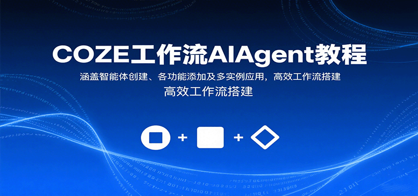 COZE工作流AIAgent教程：涵盖智能体创建、各功能添加及多实例应用，高效工作流搭建-亚特