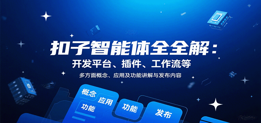 扣子智能体全解：开发平台、插件、工作流等多方面概念、应用及功能讲解与发布内容-亚特