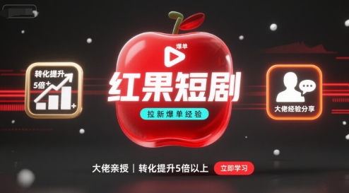红果短剧拉新大佬爆单经验分享之如何提高短剧转化，这样做，短剧拉新转化直接提升5倍以上-亚特