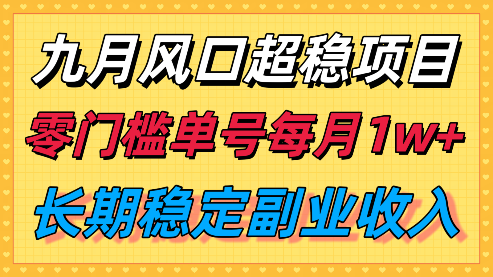九月风口项目，支付宝分成代运营，长期稳定收入，零门槛单号每月1w＋-亚特
