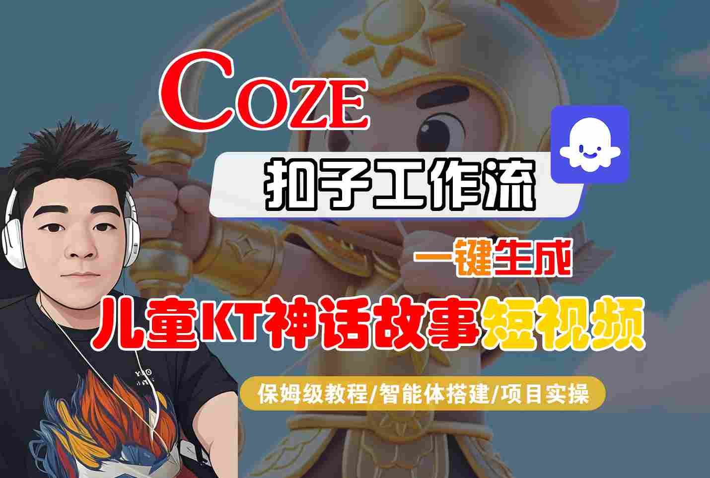 Coze智能体工作流一键生成儿童卡通神话故事短视频,保姆级教程-智能体搭建-项目实操-亚特