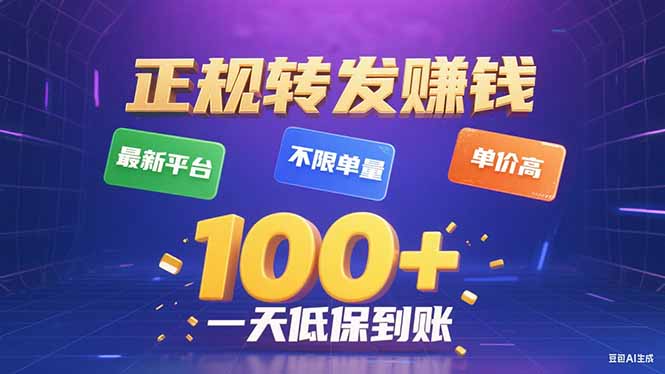 今年最新正规平台 转发赚钱 不限单量,单价高,一天轻松100+-亚特