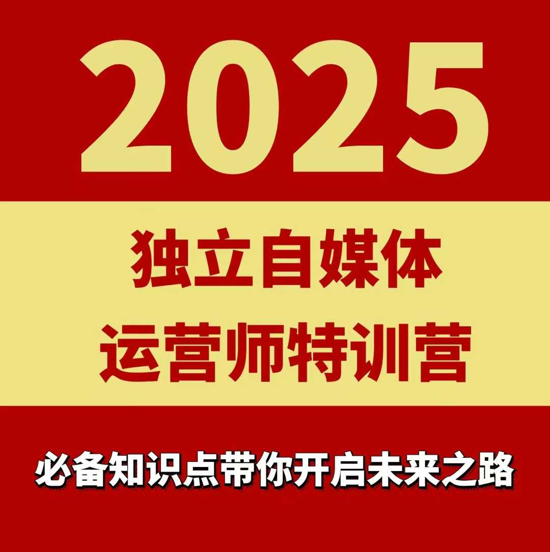 2025独立自媒体运营师特训营，一门针对本地实体运营+团购的课程-亚特