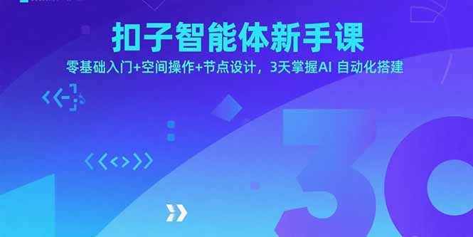 扣子智能体新手课，零基础入门+空间操作+节点设计，3天掌握AI自动化搭建-亚特