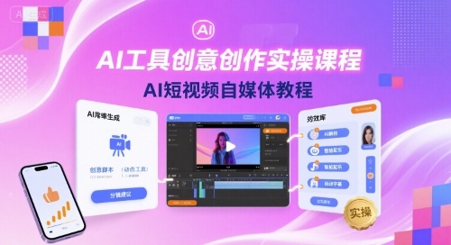 AI工具创意创作实操课程，AI短视频自媒体教程-亚特