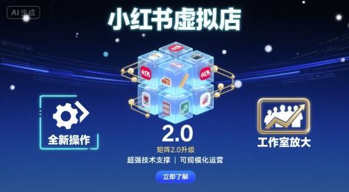 小红书虚拟店矩阵2.0，全新操作，超强技术，可工作室放大-亚特