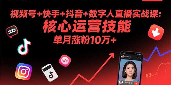 视频号+快手+抖音+数字人直播实战课(9月-亚特