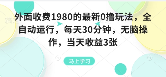 外面收费1980的最新0撸玩法,全自动挂G,每天30分钟,无脑操作,当天收益3张【揭秘】-亚特