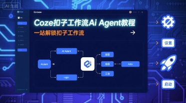 Coze扣子工作流Ai Agent教程，一站解锁扣子工作流-亚特