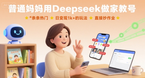 普通妈妈用Deepseek做家教号，条条热门，日变现1k+的玩法，直接抄作业-亚特