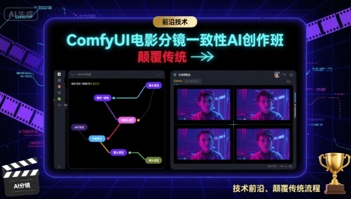 ComfyUI电影分镜一致性AI创作班，前沿技术，颠覆传统-亚特