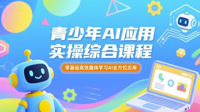 青少年AI应用实操综合课程，零基础高效趣味学习AI全方位应用-亚特