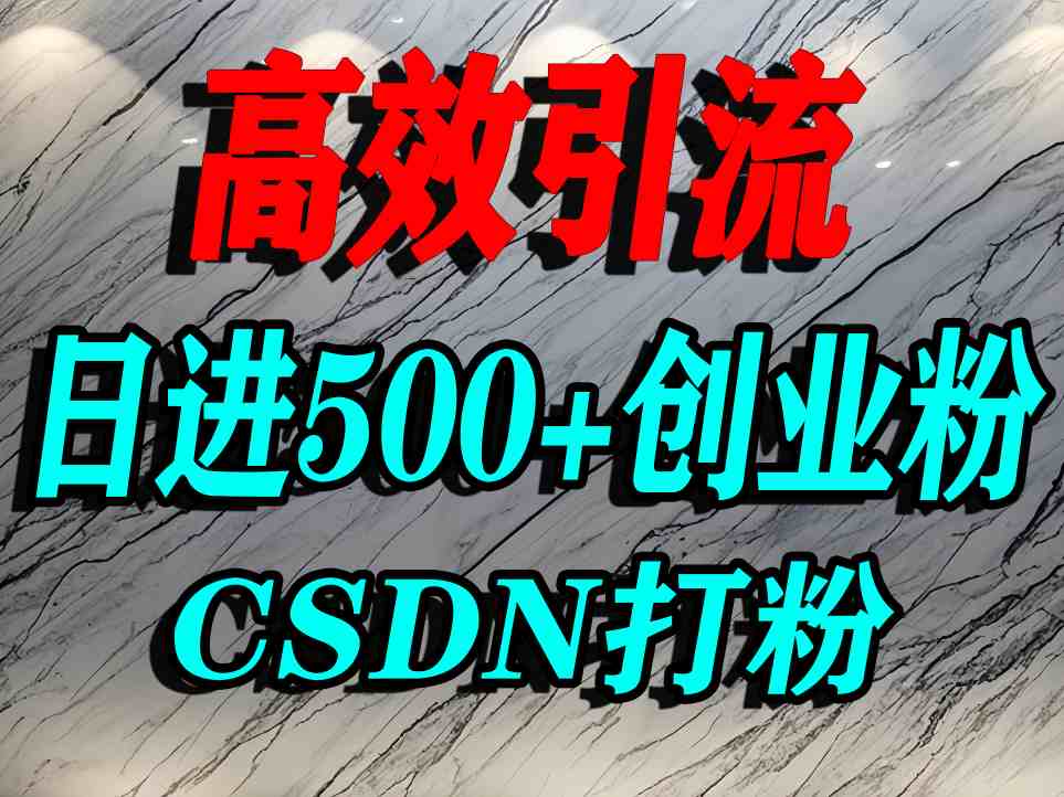 怎么打创业粉？CSDN又一个你不知道的打粉引流神秘平台，单人日引500+精准流量-亚特