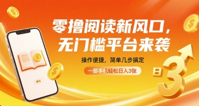 零撸阅读新风口，无门槛平台来袭，操作便捷，简单几步搞定，一部手机轻松日入3张【揭秘】-亚特