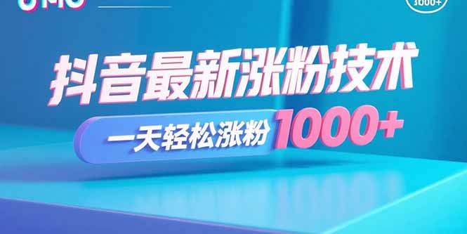 抖音最新涨粉技术，一天轻松涨粉1000+-亚特