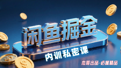 闲鱼掘金训练营，小白轻松上手，日入2张-亚特