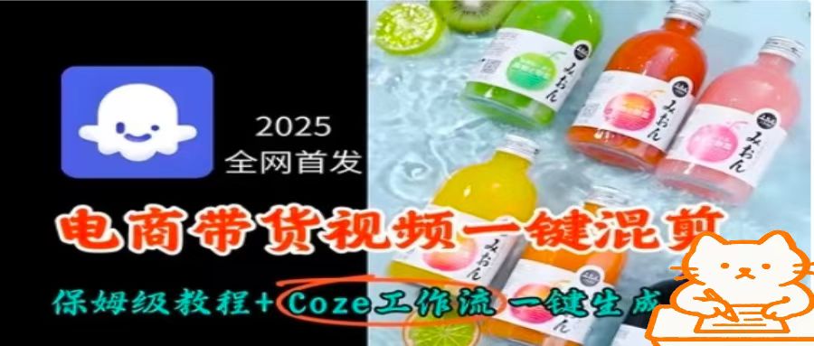 2025全网首发，电商带货视频一键混剪保姆级教程+Coze工作流一键生成-亚特