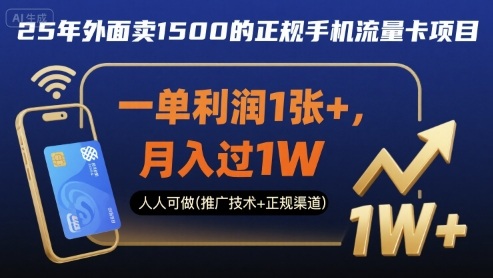 25年外面卖1500的正规手机流量卡项目，一单利润1张+，月入过1W，人人可做(推广技术+正规渠道)【揭秘】-亚特