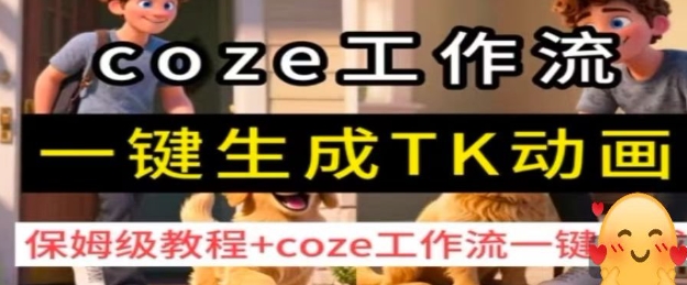 coze工作流一键生成TK动画，保姆级教程+coze工作流一键生成-亚特