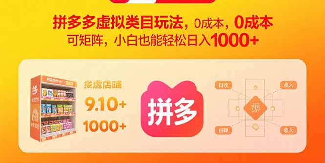 拼多多虚拟类目玩法，0成本，可矩阵，小白也能轻松日入1000+-亚特