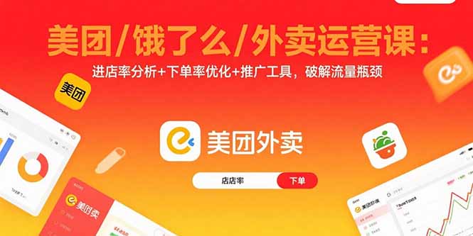 美团/饿了么/外卖运营课：进店率分析+下单率优化+推广工具，破解流量瓶颈-亚特
