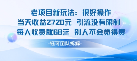 老项目新玩法当天收益1k+每个人收费68米 不违规不封号-亚特