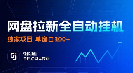 网盘拉新全自动挂G，独家项目，全自动运行完成拉新做任务，单窗口3张+【揭秘】-亚特