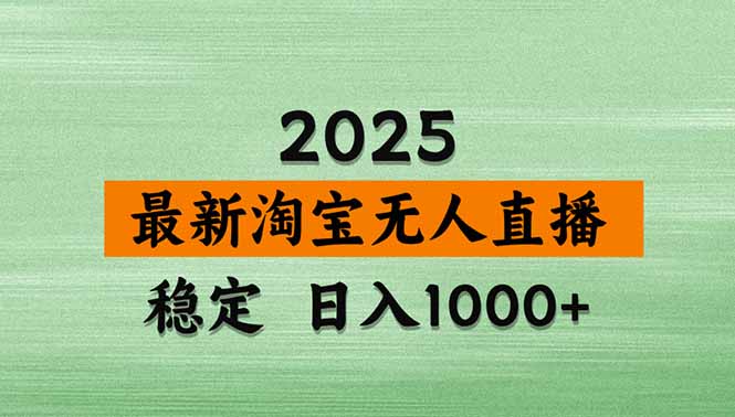 淘宝无人直播带货【最新】，日入1000+，独家技术，无违规无封号，操作...-亚特
