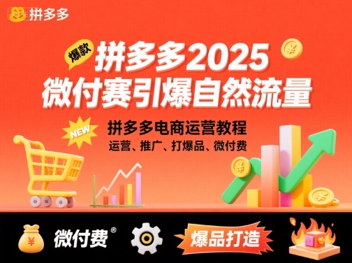 拼多多2025微付赛引爆自然流量，拼多多电商运营教程，运营、推广、打爆品、微付费-亚特