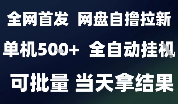 2025最新九月网盘自撸拉新，全自动运行，解放双手，日入5张+，小白可玩，批量操作【揭秘】-亚特
