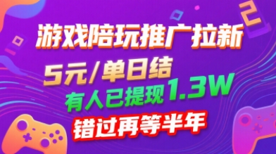 游戏陪玩推广拉新，无需回填，5米每单日结，0粉丝也能做，有人已提现1.3W，错过再等半年-亚特