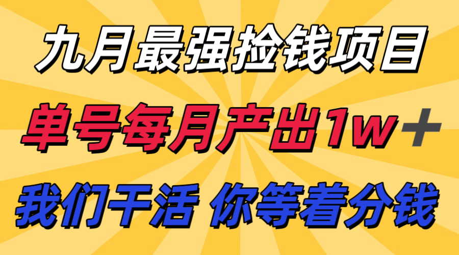 九月最强捡钱项目！ 支付宝分成代运营，我们干活，你分钱！单号月产1w+-亚特