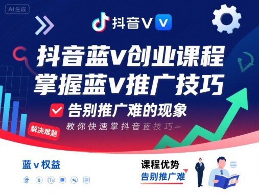 抖音蓝v创业课程，教你快速掌握抖音蓝v推广技巧，告别推广难的现象-亚特