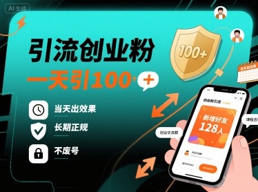 引流创业粉，一天引100+，当天出效果，长期正规，不废号-亚特