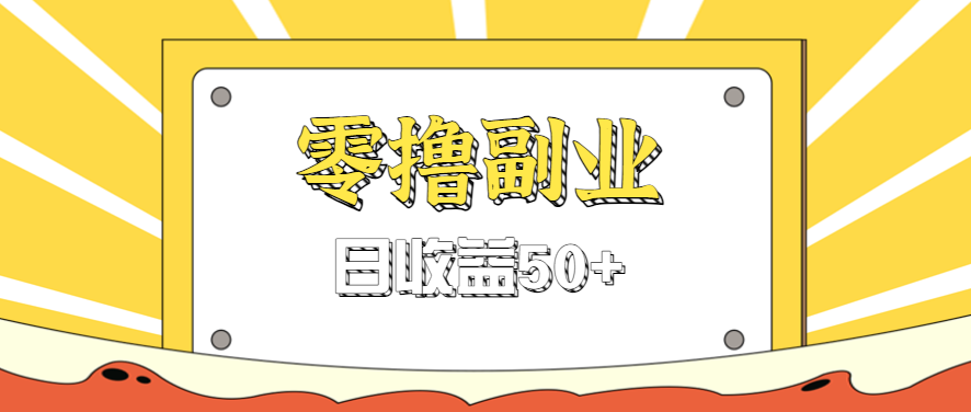 闲鱼零撸薅羊毛，官方活动，拉人进群0.6-1.2元一个，进群就给。-亚特