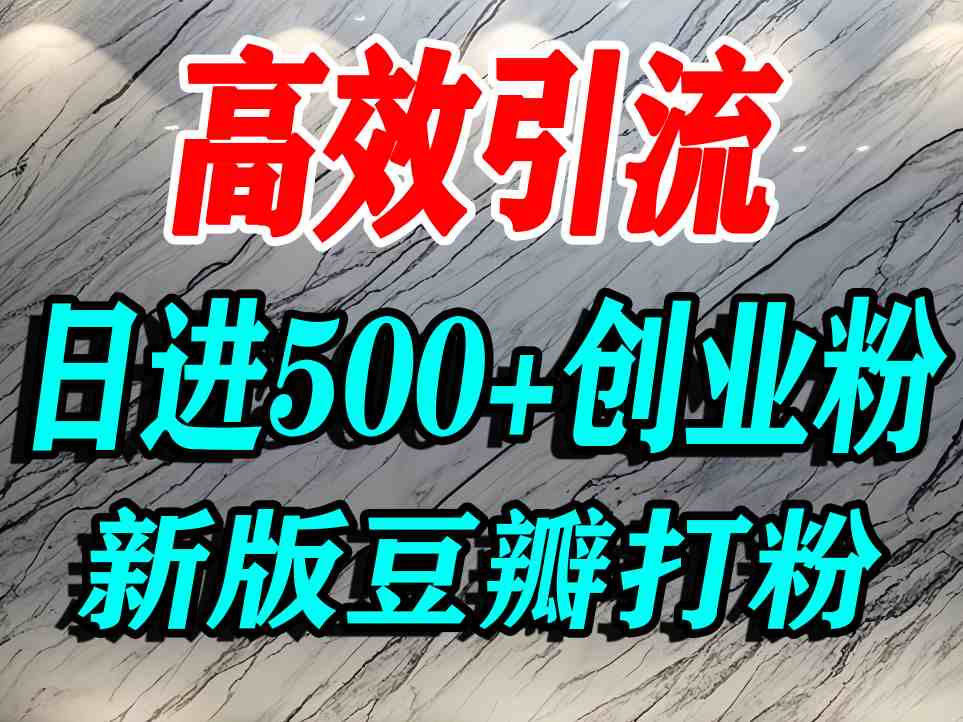 豆瓣打精准创业粉，老平台有老平台优势，努力做日进500+流量不是问题-亚特