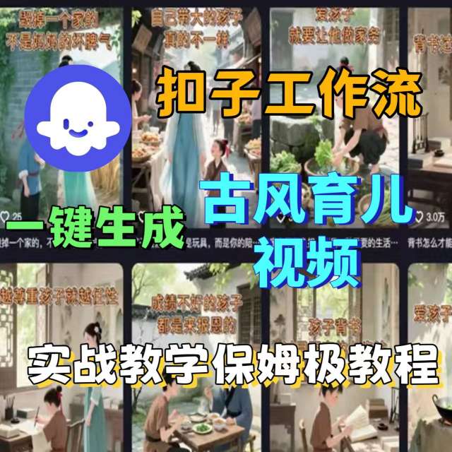 Coze扣子工作流一键生成古风育儿视频，实战教学保姆级教程-亚特