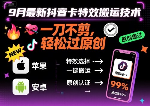 9月最新抖音卡特效搬运技术，一刀不剪，轻松过原创，苹果安卓可以-亚特