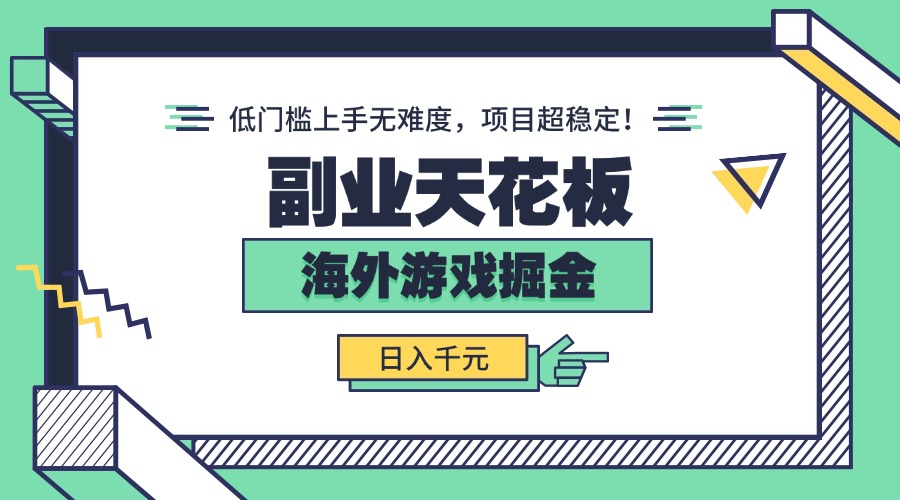 副业天花板！海外游戏掘金：日入千元，低门槛上手无难度，项目超稳定！-亚特