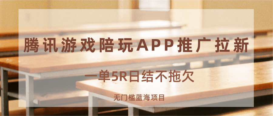 游戏陪玩APP推广拉新，一单5R日结，无门槛蓝海项目-亚特