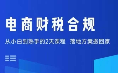 电商财税合规线下课，适合老板+财务，教你规避涉税风险，实现低成本合规经营-亚特