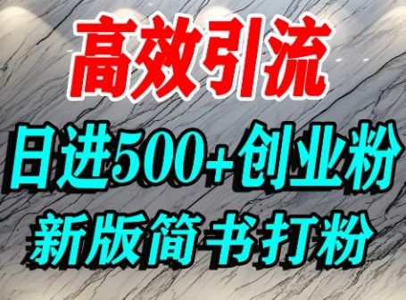 怎么打创业粉，超高权重平台引流，简书AI搬运引流精准创业粉，单人日引500+精准流量-亚特