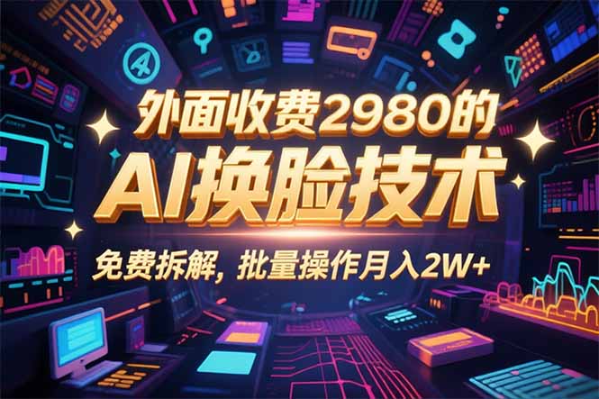 0粉丝0基础，用AI换脸改头换面，3分钟一条原创视频，收益稳稳-亚特