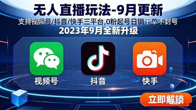无人直播玩法-9月更新 支持视频号/抖音/快手三平台,0粉起号日销千单不封号-亚特