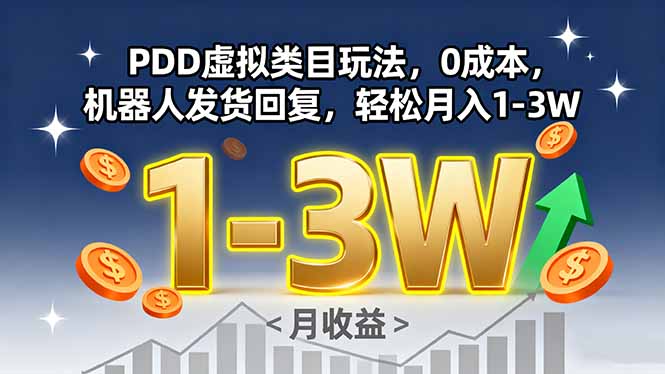 PDD虚拟类目玩法，0成本，机器人发货回复，轻松月入1-3W-亚特