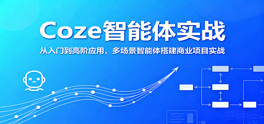 Coze智能体实战，从入门到高阶应用，多场景智能体搭建商业项目实战-亚特