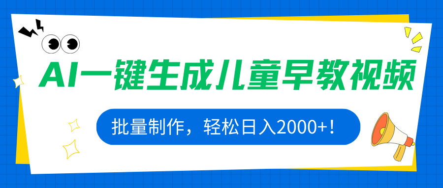AI一键生成儿童早教视频，批量制作，轻松日入2000+！-亚特