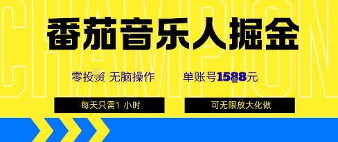 番茄音乐人掘金，单账号最高可撸1k+，可无限矩阵去做，零投入-亚特