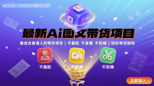 最新Ai图文带货项目，最适合普通人的带货项目，不露脸 不直播 不剪辑就可以轻松带货搞钱(完结)-亚特