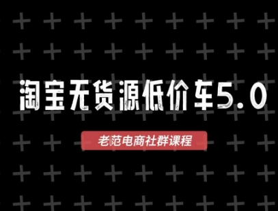 淘宝无货源价车5.0，​2025最新VIP淘宝无货源课程，1688代发，蓝海选品，零成本创业首选(更新)-亚特